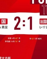 法国蒙太古足球邀请赛-中国U16男足将在今晚与墨西哥U16争夺季军